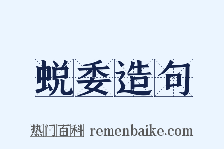 蜕委造句是什么意思的图片